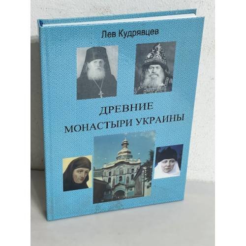 Обложка книги «Древние монастыри Украины» — Лев Кудрявцев