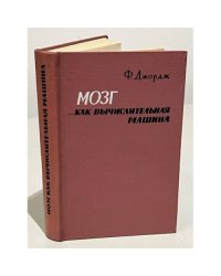 Мозг как вычислительная машина 