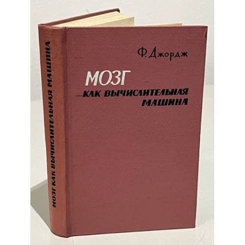 Мозг как вычислительная машина 