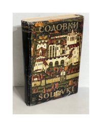 Соловки сто лет назад. История, архитектура, природа. В 2-х кн.