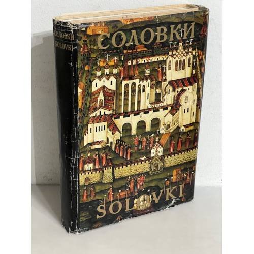 Соловки сто лет назад. История, архитектура, природа. В 2-х кн.