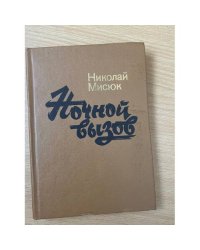 Ночной вызов