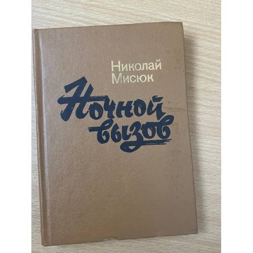 Ночной вызов