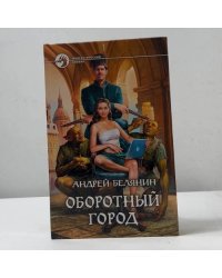 Оборотный город