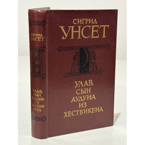 Обложка книги «Улав, сын Аудуна из Хествикена» — Унсет Сигрид