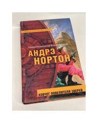 Ковчег повелителя зверей