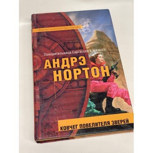 Ковчег повелителя зверей