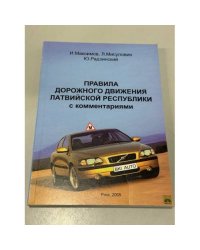 Правила дорожного движения Латвийской Республики