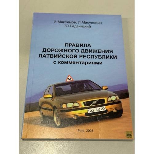 Обложка книги «Правила дорожного движения Латвийской Республики» — И. Максимов; Л. Мисуловин; Ю. Радзинский