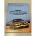 Обложка книги «Правила дорожного движения Латвийской Республики» — И. Максимов; Л. Мисуловин; Ю. Радзинский