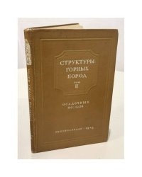 Структуры горных пород. Том 2. Осадочные породы