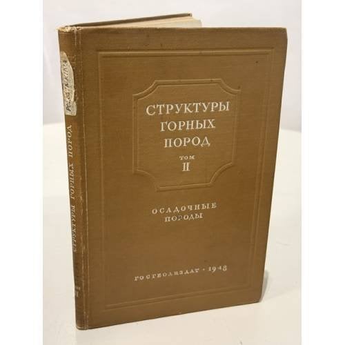 Обложка книги «Структуры горных пород. Том 2. Осадочные породы» — Аникеева Н.Ф., Викулова М.Ф., Комарова А.Е., Половинкина Ю.И., Разумовская Е.Э., Соловьева Е.В.