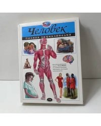 Человек. Полная энциклопедия