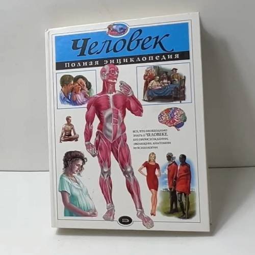 Человек. Полная энциклопедия