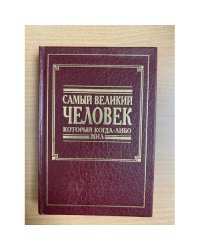 Самый великий человек который когда-либо жил