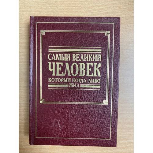 Самый великий человек который когда-либо жил
