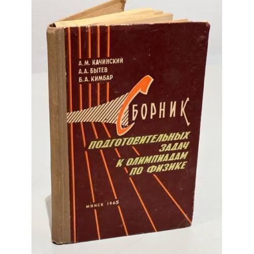 Обложка книги «Сборник подготовительных задач к олимпиадам по физике» — А. М. Качинский, А. А. Бытев, Б. А. Кимбар