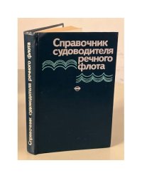 Справочник судоводителя речного флота