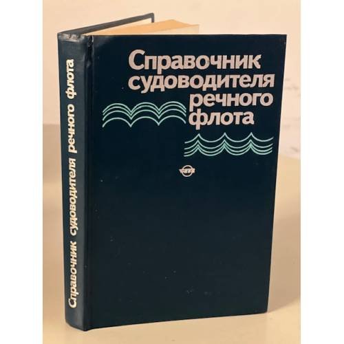 Обложка книги «Справочник судоводителя речного флота» — Автор не указан