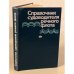 Обложка книги «Справочник судоводителя речного флота» — Автор не указан