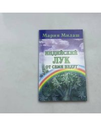 Индийский лук от семи недуг