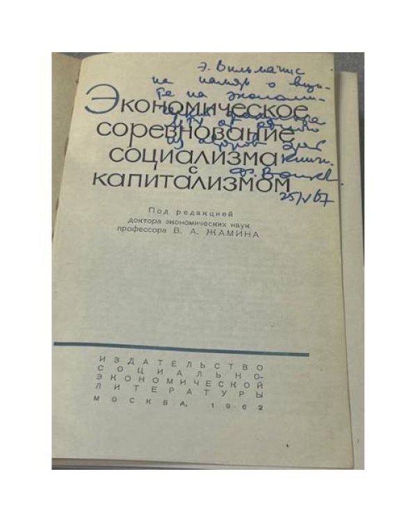 Экономическое соревнование социализма с капитализмом