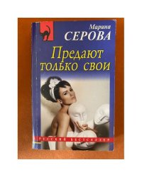 Предают только свои