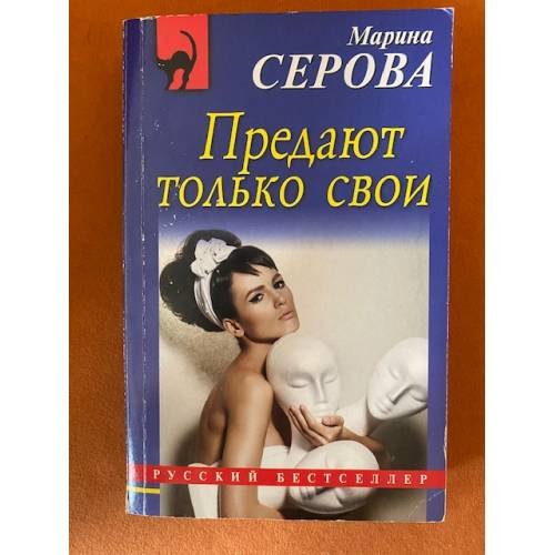 Предают только свои