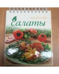 Салаты