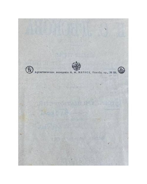 Полное собрание сочинений Н. С. ЛѢСКОВА. Том тридцать второй и тридцать третій