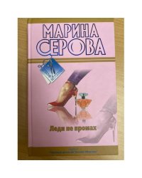 Леди не промах