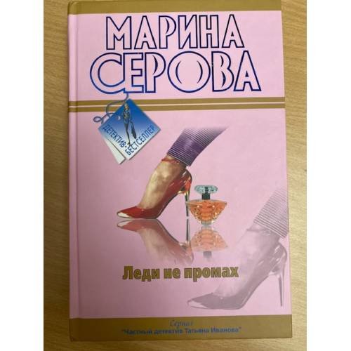 Леди не промах