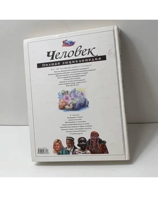 Человек. Полная энциклопедия