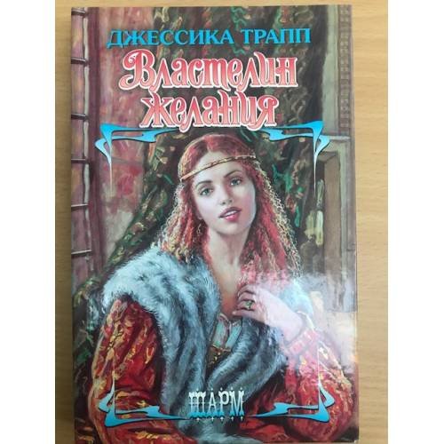 Властелин желания