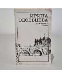 На берегах Сены