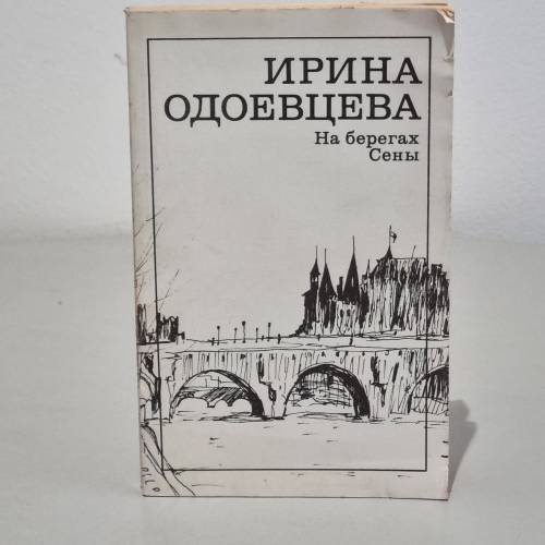 На берегах Сены