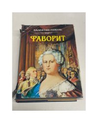 Фаворит: Роман-хроника времен Екатерины II в 2 томах .Том 1