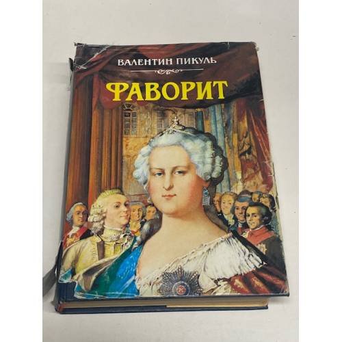 Фаворит: Роман-хроника времен Екатерины II в 2 томах .Том 1