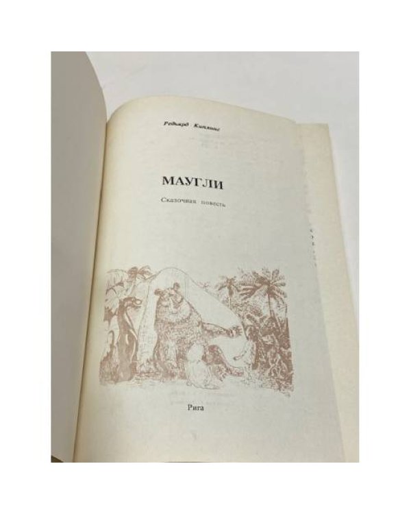 Маугли