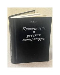 Православие и русская литература