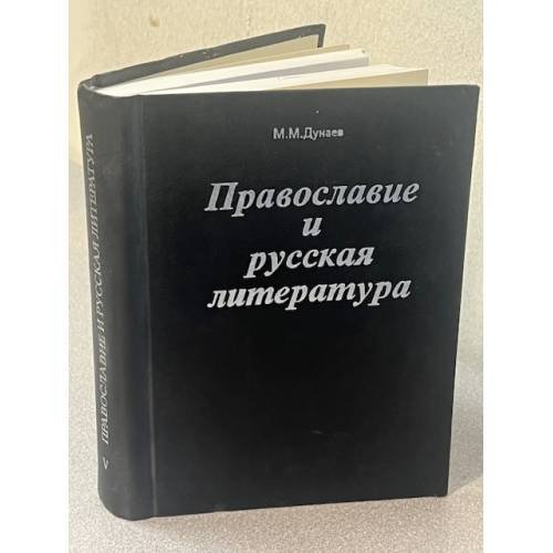 Православие и русская литература