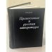 Православие и русская литература