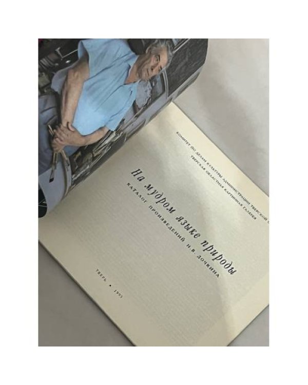 Дополнительное изображение книги «. На мудром языке пророды»