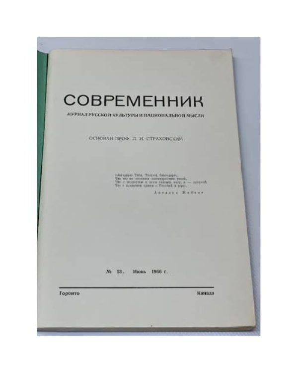 Дополнительное изображение книги «Современник № 13, 1966»
