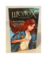 Шолох. Теневые блики