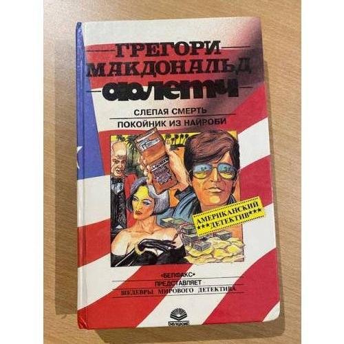 Флетч. Слепая смерть. Покойник из Найроби