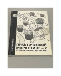 Практический маркетинг - 2. Руководство по внедрению. Академия рекламы
