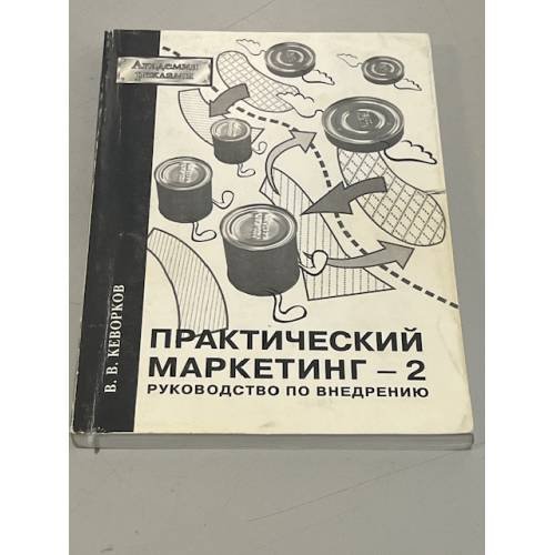 Обложка книги «Практический маркетинг - 2. Руководство по внедрению. Академия рекламы» — Кеворков В, ISBN 5900045315