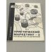Обложка книги «Практический маркетинг - 2. Руководство по внедрению. Академия рекламы» — Кеворков В, ISBN 5900045315
