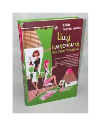 Ищу импотента для совместной жизни